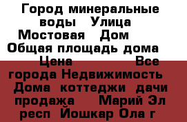 Город минеральные воды › Улица ­ Мостовая › Дом ­ 53 › Общая площадь дома ­ 35 › Цена ­ 950 000 - Все города Недвижимость » Дома, коттеджи, дачи продажа   . Марий Эл респ.,Йошкар-Ола г.